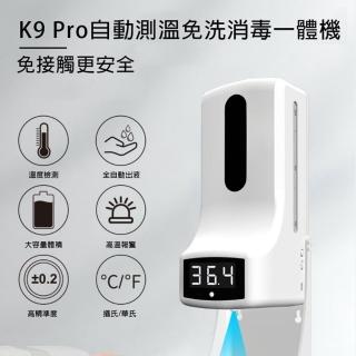 【K9 pro】酒精噴霧機 自動消毒機 皂液噴霧器(自動感應酒精洗手測溫一體機)