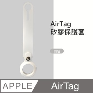 【HH】Apple AirTag 防摔抗刮矽膠保護套 -白色(HPT-AATSL-W)