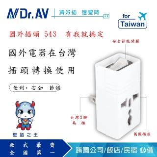 【Dr.AV 聖岡科技】2P台灣專用萬國轉換節能插頭（TNT-896S）
