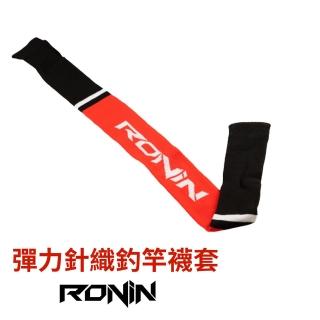 【RONIN 獵漁人】釣竿保護套(高彈性伸縮竿襪套)