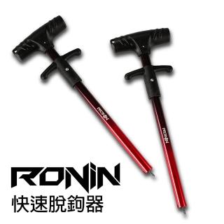 【RONIN 獵漁人】黑紅鋁合金快速脫鉤器 22cm(釣魚必備)