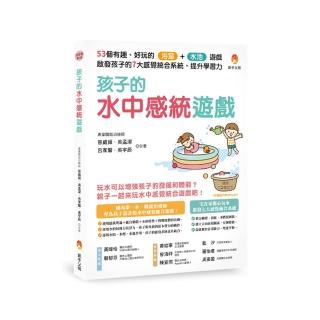 孩子的水中感統遊戲：53個有趣．好玩的浴室．水池遊戲，啟發孩子的7大感覺統合系統，提升學習力