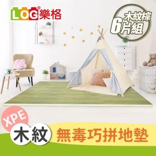 【LOG 樂格】XPE拼接遊戲地墊-木紋棕6片組 含邊條X10(56X56cmX6片組/拼接墊/爬行墊)