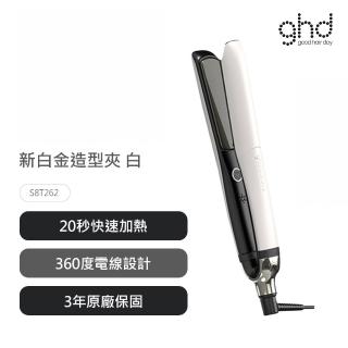 【ghd】新白金造型夾-白(公司貨)