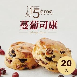 【大成】巴黎十五︱蔓葡司康︱Scone（90g／個）*20入