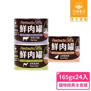 【汪喵星球】貓用FANTASTIC 98%鮮肉無膠主食罐165g*24入(貓主食罐)