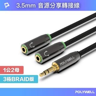 【POLYWELL】3.5mm AUX音源分享線 情侶線 ㄧ分二 25公分