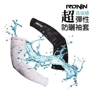 【RONIN 獵漁人】涼感萊卡材質袖套(超涼感、防蚊！夏季必備！)