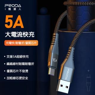 【PRODA】Type-C 快充5A全兼容 鋁合金編織數據1.5M傳輸線(5A大電流輸出 Type-C高效快充)