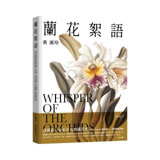 【簽名版】蘭花絮語Whisper of the Orchids：臺灣第一本水彩古典蘭花畫