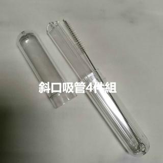 高硼矽手工斜口玻璃吸管4件組