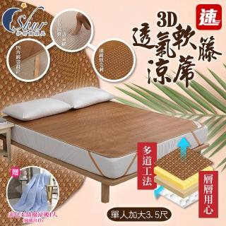 【ISHUR 伊舒爾】3D透氣軟藤涼蓆 加厚款 單人加大3.5尺(贈經典素色柔絲棉涼被1入/底層透氣網/涼席)