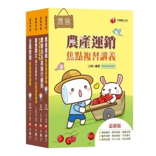 〔經濟事業類共同供運銷〕農會招考：重點分類，為考生建立整體觀念架構，補充完整全面的理論！