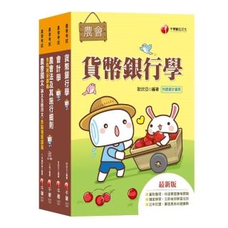 〔金融業務類信用業務〕農會招考：收錄最新農會與各家銀行招考試題，範圍最多最廣，考題絕無遺漏！