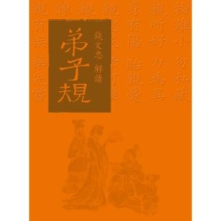 錢文忠解讀〈弟子規〉