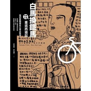 白馬換鐵馬：重返西遊記