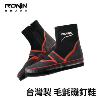 【RONIN 獵漁人】毛氈磯釘鞋(台灣製 外銷日本等級)