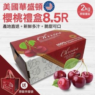 【贈原裝手提袋-中秋禮盒】美國空運華盛頓8.5R櫻桃(2kg原裝盒)