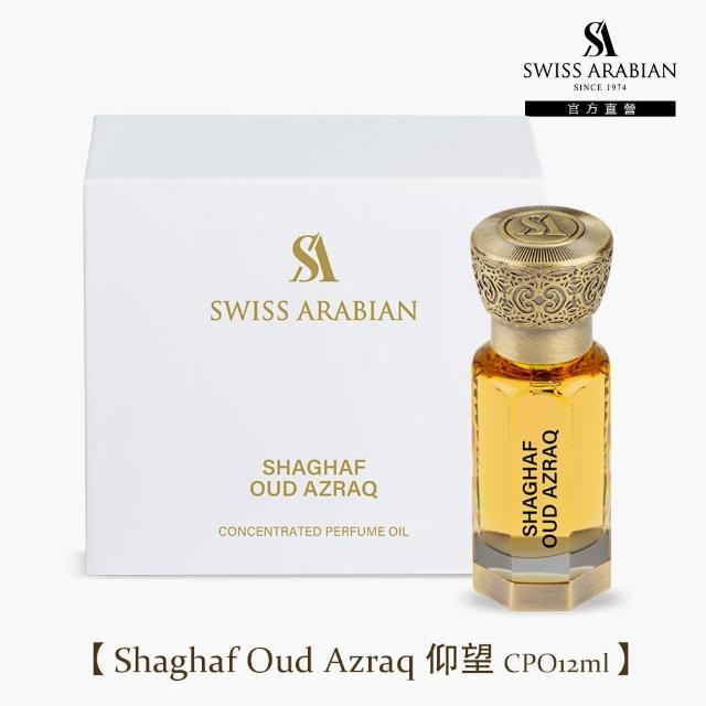 【SWISS ARABIAN】珍藏版精油香水CPO12ml(杜拜原裝_專櫃公司貨)
