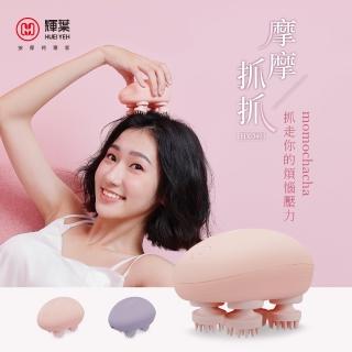 【輝葉】摩摩抓抓momochacha(無線防水按摩器 HY-360)