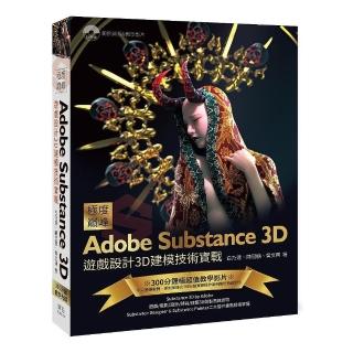極度巔峰 Adobe Substance 3D－遊戲設計3D建模技術實戰