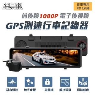 【路易視】GX7 11吋 GPS 行車記錄器 前後鏡1080P 流媒體 電子後視鏡 貨車專用