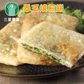 【三星農會】翠玉燒煎餅X1包(130gX5片/包)