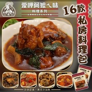 【愛呷阿嬤ㄟ味】快速便利料理包16款任選(1包組)