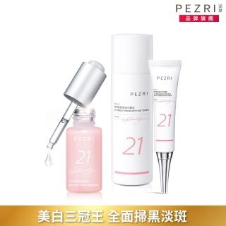 【PEZRI 派翠】21胜太美白明星三冠王組(美白系列化妝水+原液精華+淡斑霜)