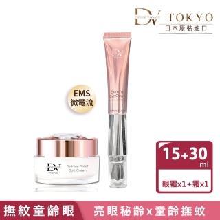 【DV TOKYO】微震超導鑽石眼霜15mLx1入＋活萃精質霜30ml×１入(童齡撫紋2倍UP　緊緻青春態)