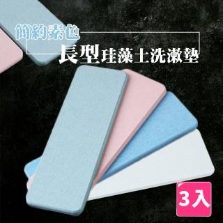 【樂邦】珪藻土素色長型洗漱杯墊3入
