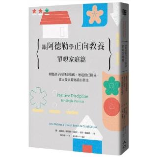 跟阿德勒學正向教養：單親家庭篇－傾聽孩子的訊息密碼，增進信任關係，建立愛與歸屬感的環境