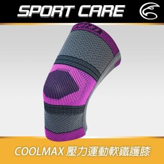 【ADISI】Coolmax 壓力運動軟鐵護膝 AS20080(護膝 護具 輕柔 舒適透氣)