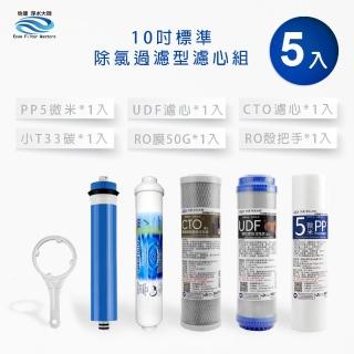 【怡康】標準10吋除氯過濾型第1-5道濾心附RO殼把手(家用RO機 有儲水桶)