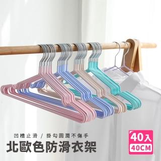 【樂邦】北歐色不鏽鋼覆膜防滑衣架40g／40入(浸塑衣架 防滑 凹槽 不變形 耐用 晾衣架 曬衣架 收納架)