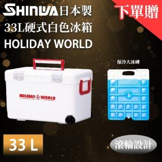 【SHINWA 伸和】日本製冰箱 Holiday World 硬式白色冰箱(33公升)