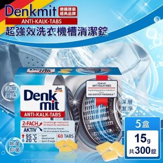 【德國 Denkmit】超強效洗衣槽清潔錠 15gx60錠(共5盒)