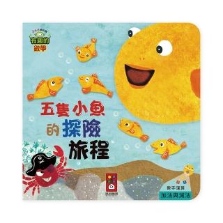 【風車圖書】五隻小魚的探險旅程(有趣的數學)