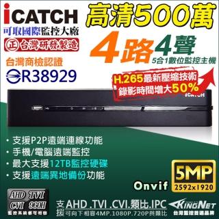 【KINGNET】監視器 4路主機 H.265 5MP 500萬 DVR(icatch 台灣製 遠顛監控)