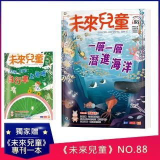 【未來兒童】未來兒童月刊2021年7月號+2021年5月號