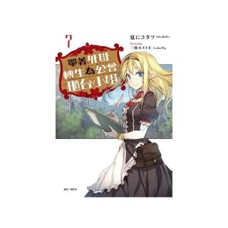 帶著外掛轉生為公會櫃台小姐 7