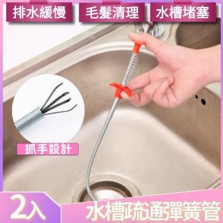 【I.Dear】廚房浴廁水槽下水道水管疏通彈簧管毛髮清理器(超值兩入組)