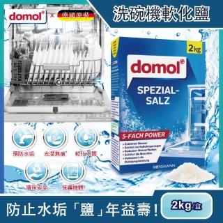 【德國domol】洗碗機專用去水垢軟化鹽2kg/盒(軟化水質保護機體 各品牌洗碗機皆適用)