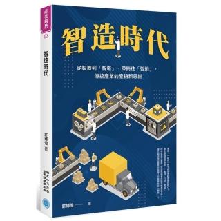 智造時代：從製造到「智造」、滯銷往「智銷」，傳統產業的產銷新思維