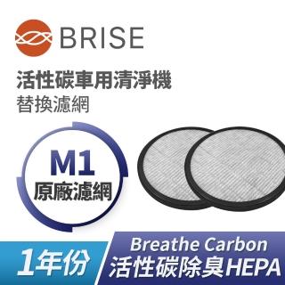 【BRISE】M1車用清淨機替換濾網-2入組(活性碳除臭HEPA濾網)