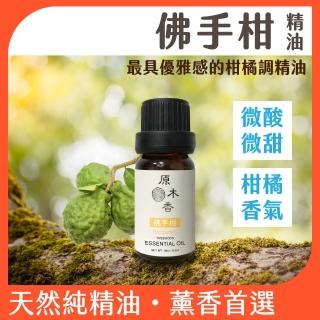 【原木香】佛手柑精油 10ml 義大利進口(甜橙精油 檸檬精油 香氛精油 擴香精油)