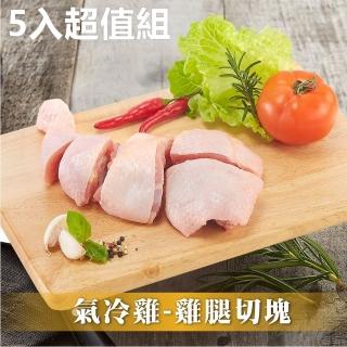 【氣冷雞】腿切塊5入超值組│CharmingFOOD(500g/每包│共5包/箱)