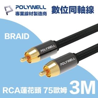 【POLYWELL】RCA數位同軸音源線 75歐姆 BRAID版3M