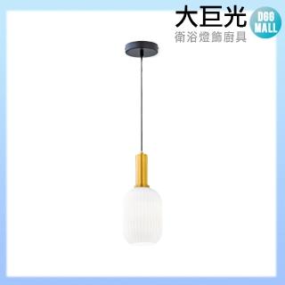 【大巨光】簡約風 E27 單燈 吊燈-小(LW-10-4085)