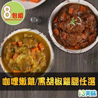 【愛上美味】咖哩嫩雞/黑胡椒雞腿任選8包組(300g±10%/包)